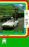 Tian sheng bao yi dui [VHS]
