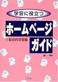 学習に役立つホームページガイド〈4〉総合的学習編