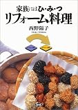 リフォーム料理―家族にはひ・み・つ