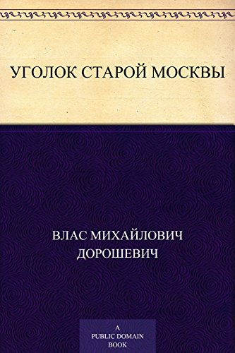Уголок старой Москвы (Russian Edition)