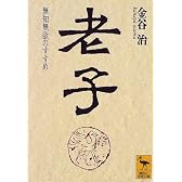 老子 (講談社学術文庫)