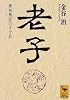 老子 (講談社学術文庫)