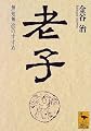 老子 (講談社学術文庫)