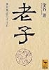 老子 (講談社学術文庫)
