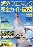 海外ウエディング&帰国後パーティ完全ガイド―ゼクシィセレクション (2000春夏) (リクルートムック)