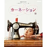 連続テレビ小説　カーネーション (ＮＨＫドラマ・ガイド)