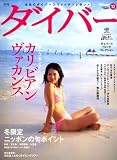 ダイバー 2008年 12月号 [雑誌] の評価・レビュー