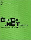 実践C++/C#.NETプログラミング―Visual Studio .NETによるアプリケーション開発