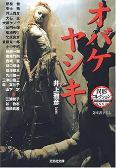 オバケヤシキ―異形コレクション〈33〉 (光文社文庫)