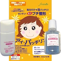 寝ながらプチ整形「アイパッチリン徳用セット」（6ヶ月?1年分）ジェル＆オイル付で1740円お得♪ [ヘルスケア&ケア用品]