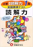 『全国標準テスト国語読解力 (小学1年)』の写真