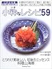 小粋なレシピ59―とりわけ美味しい、珍味のエッセンス料理山海卿