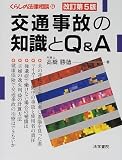 交通事故の知識とQ&A (くらしの法律相談)