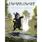 しろいうさぎとくろいうさぎ (世界傑作絵本シリーズ―アメリカの絵本)