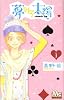 夢みる太陽 1 (マーガレットコミックス)