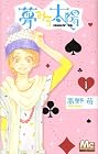 夢みる太陽&nbsp;～7巻 （高野苺）