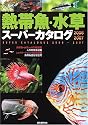 熱帯魚・水草スーパーカタログ (2006~2007) (Seibundo mook)