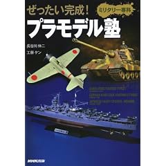 ぜったい完成!プラモデル塾 ミリタリー専科