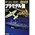 ぜったい完成!プラモデル塾 ミリタリー専科