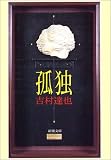 孤独 (新潮文庫)