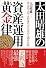 太田晴雄の資産運用黄金律―株・為替・金利・金相場の“次”が読める「絶対法則」 (実日ビジネス)