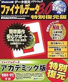 ファイナルデータ 3.0 特別復元版 アカデミック の評価・レビュー