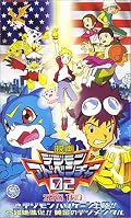 デジモンアドベンチャー02 劇場版 前編・デジモンハリケーン上陸!!／後編・超絶進化!! 黄金のデジメンタル