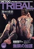 TATTOO TRIBAL Vol.33 (富士美ムック)