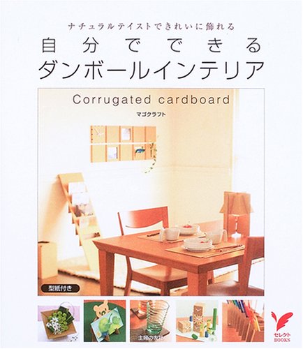 Cover image : 自分でできるダンボールインテリア―ナチュラルテイストできれいに飾れる (セレクトBOOKS)
