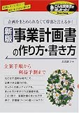 事業計画書の作り方・書き方―立案手順から利益予測まで (こんな実務書がほしかった!Series)