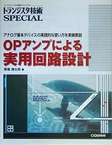 トランジスタ技術SPECIAL OPアンプによる実用回路設計