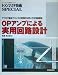 書籍: トランジスタ技術SPECIAL OPアンプによる実用回路設計