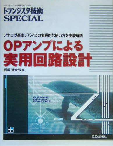 トランジスタ技術SPECIAL OPアンプによる実用回路設計 by 馬場 清太郎