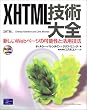XHTML�Z�p��S�\�V����Web�y�[�W�̉\���Ɗ��p�Z�@