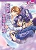 悪魔との新婚生活 (セシル文庫)