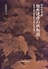 科学哲学者 柏木達彦の秋物語―事実・対象・言葉をめぐる四つの話、の巻
