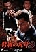 ビデオメーカー 修羅の荒野3 迷い道 [DVD] 天蝶二, 水元秀二郎, 麻生円, 浜田大介, 武蔵拳, 江原シュウ, 武藤文香, 丸尾博志, 安達勇人, 森田このみ, 市川徹, あさと