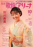月刊 歌謡アリーナ 2006年 10月号 [雑誌]-