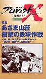 プロジェクトX 挑戦者たち 第4期 Vol.9 特集 あさま山荘 ― 衝撃の鉄球作戦