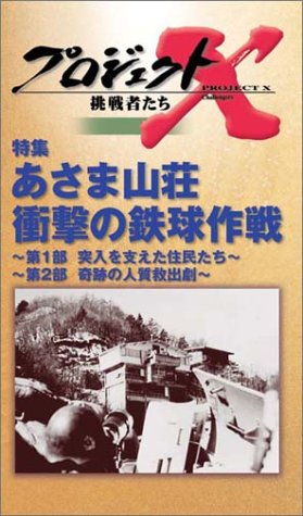 プロジェクトX 挑戦者たち 第4期 Vol.9 特集 あさま山荘 ― 衝撃の鉄球作戦 [VHS]