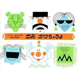 かおかけちゃうよ (エンバリーおじさんの絵かきえほん)
