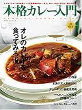本格カレー入門―レトルトカレーから本格インド王侯貴族のカレーまで。カレーの全てがこれ一冊でわかる! (エクスナレッジムック―本格シリーズ)