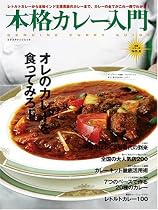 本格カレー入門 (エクスナレッジムック―本格シリーズ)