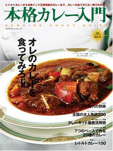 Cover image : 本格カレー入門―レトルトカレーから本格インド王侯貴族のカレーまで。カレーの全てがこれ一冊でわかる！ (エクスナレッジムック―本格シリーズ)