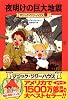 夜明けの巨大地震 (マジック・ツリーハウス (12))