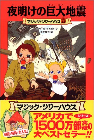 Cover image : 夜明けの巨大地震 (マジック・ツリーハウス (12))