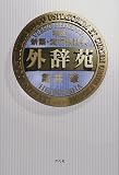 外辞苑―平成新語・流行語辞典