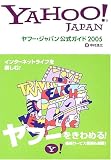 ヤフー・ジャパン公式ガイド 2005