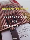 イメージ: 毎日持ちたい手さげバッグ―藤田久美子のパッチワーク (藤田久美子のパッチワーク)