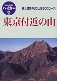 東京付近の山―花と展望の23山域300コース (ブルーガイドハイカー)/